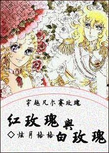 (凡尔赛玫瑰同人)穿越凡尔赛玫瑰之红玫瑰与白玫瑰