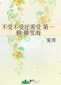 不受不受还需受 第一辑·滕雪海