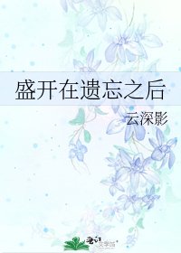 盛開在遺忘之後