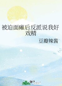 被迫面癱後反派説我好戲精